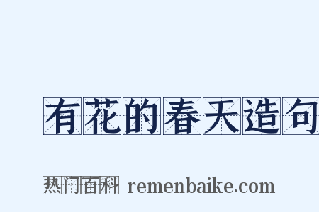 沒有花的春天造句是什么意思的图片